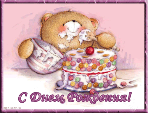 http://mga.ucoz.ru/Denrojdenia/bearandcake.gif
