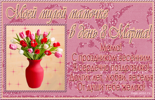 Мартовские поздравления - Страница 3 8marta_mamochke_2