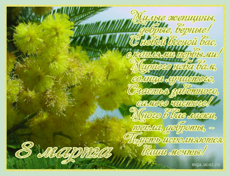 http://mga.ucoz.ru/Marta/mimosa_8marta.gif