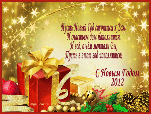 http://mga.ucoz.ru/Novyi_god/stich_nov_god_2012.gif