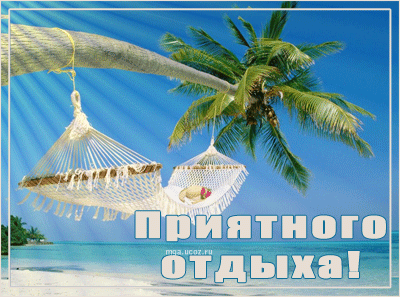 http://mga.ucoz.ru/Otpusk/priytnogo_otdyha_1.gif