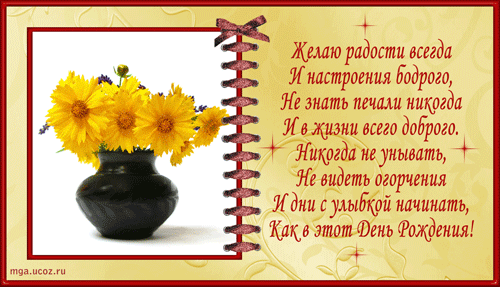 http://mga.ucoz.ru/Denrojdenia/sdnem_rojdenia_stich2.gif
