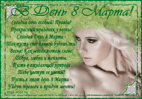 http://mga.ucoz.ru/Marta/8marta_4.gif